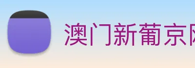 澳门新葡京网址 logo